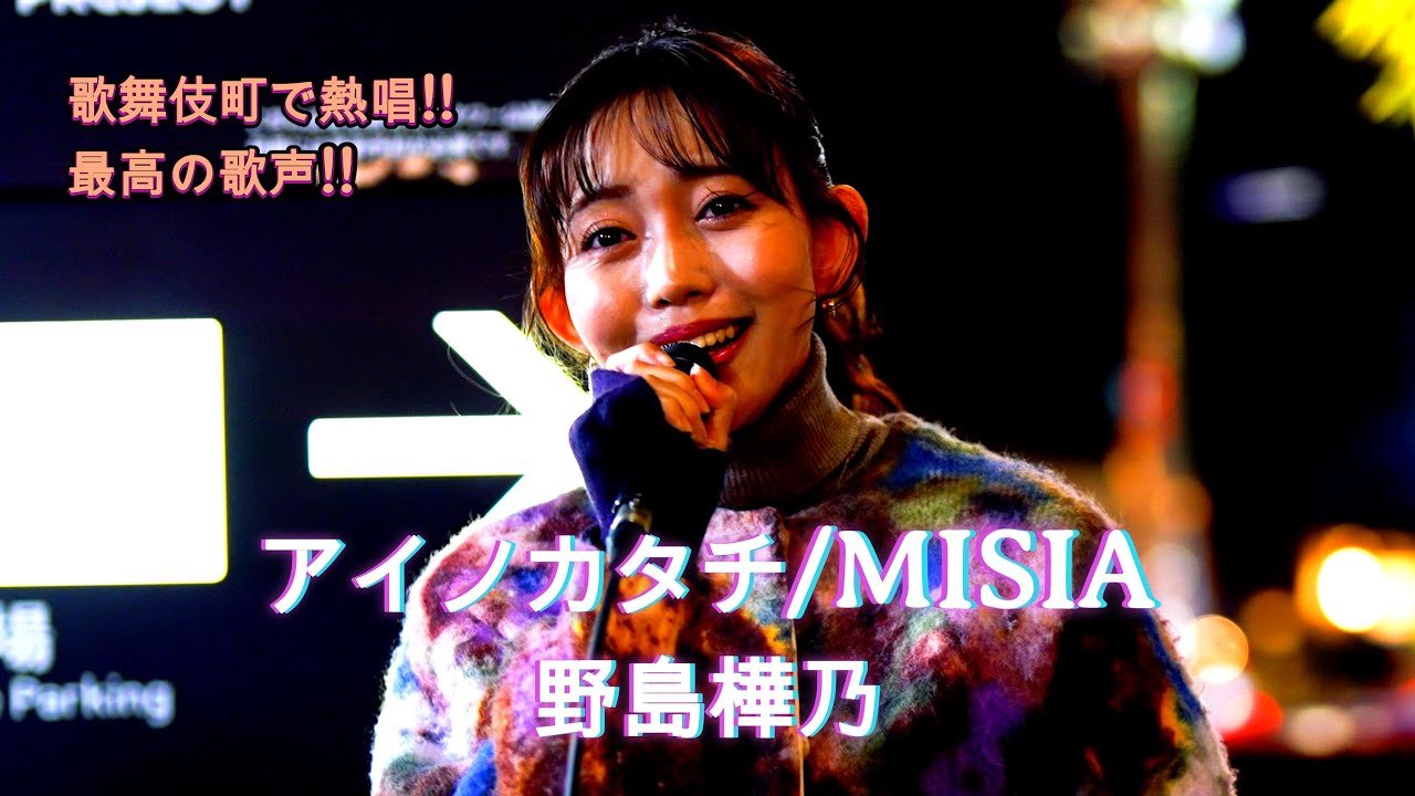 【感動の歌声】歌舞伎町に響き渡る野島樺乃の歌声に感動…『アイノカタチ/MISIA (cover)』 ske48 #歌うま #路上ライブ #野島樺乃