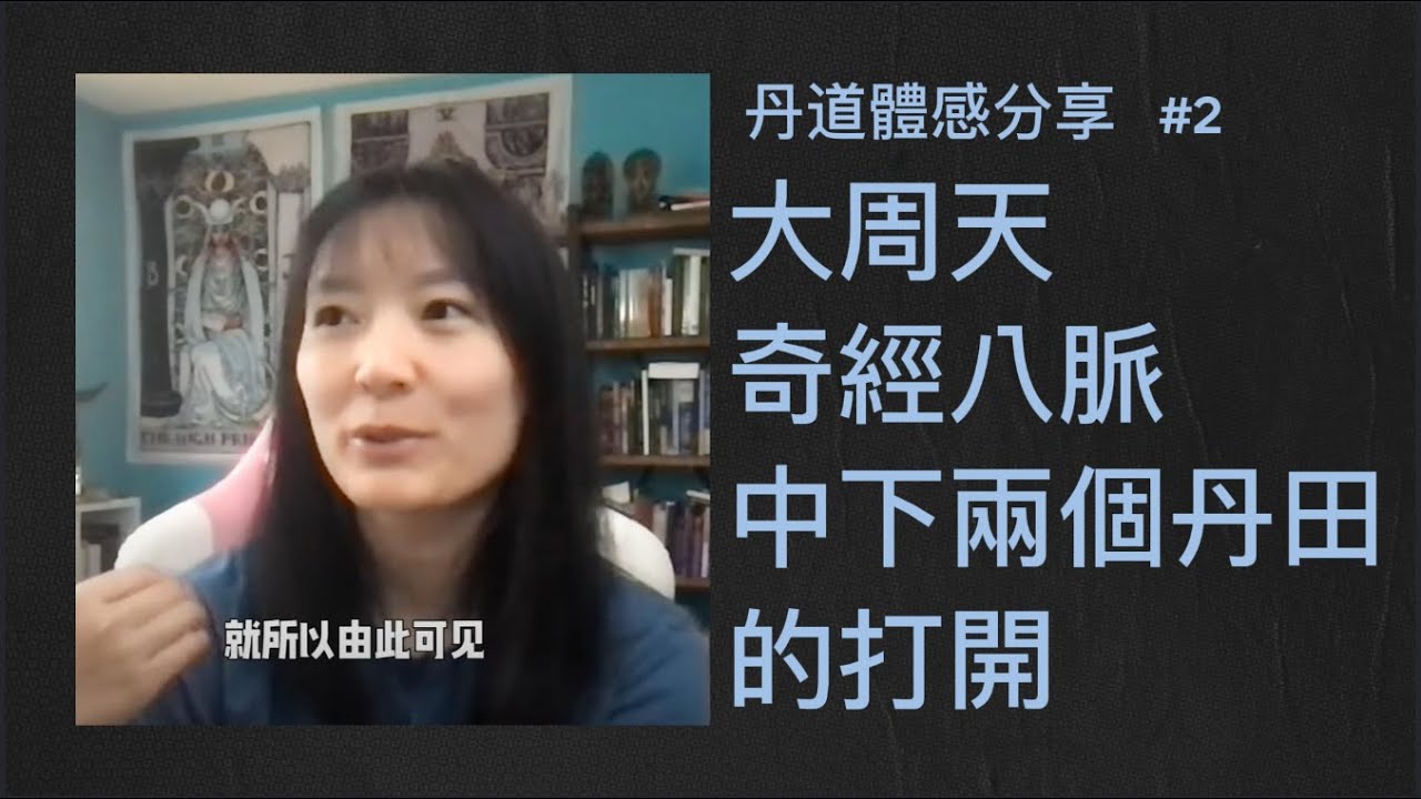 關於體內自發的炁打通奇經八脈，中丹田與下丹田的打開，以及中下丹田合二為一，煉氣化神階段是一種什麼樣的體驗