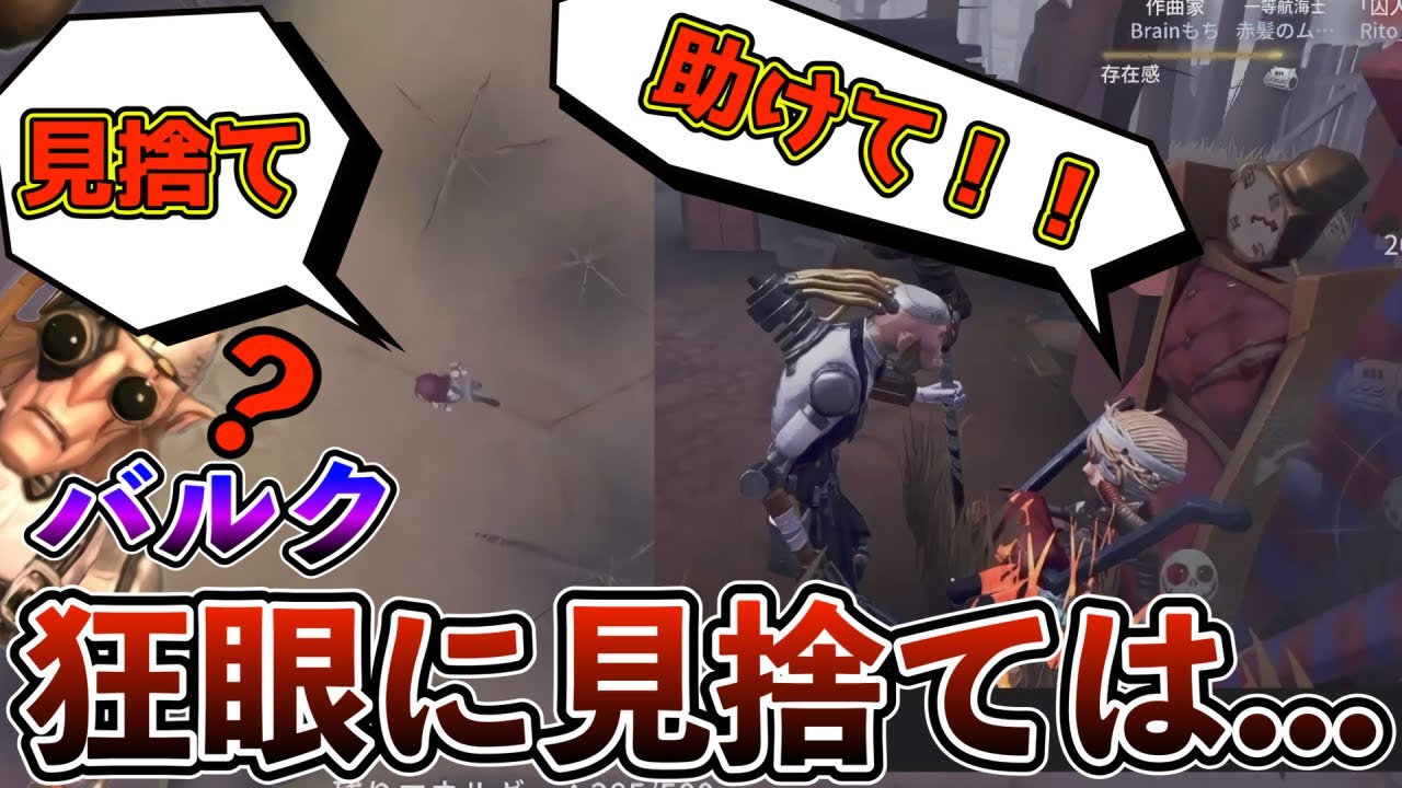 ≪第五人格≫基本的にバルクに見捨てはアリ？ナシ？