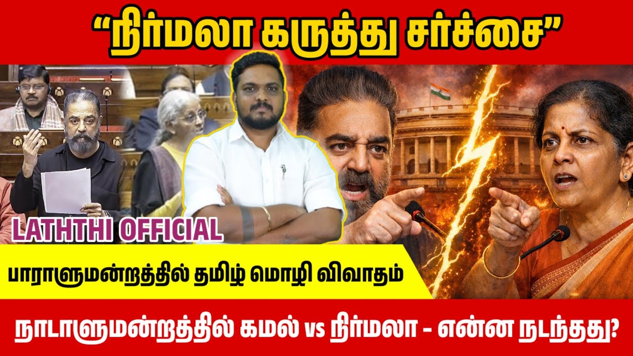 🛑பாராளுமன்றத்தில் தமிழ் மொழி  விவாதம் 