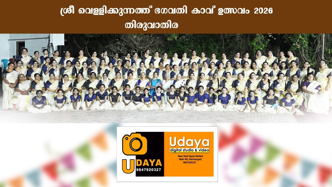 വെള്ളിക്കുന്നത്ത് ഭഗവതി കാവ് ഉത്സവം...... മാതൃ സമിതിയുടെ മെഗാ തിരുവാതിര