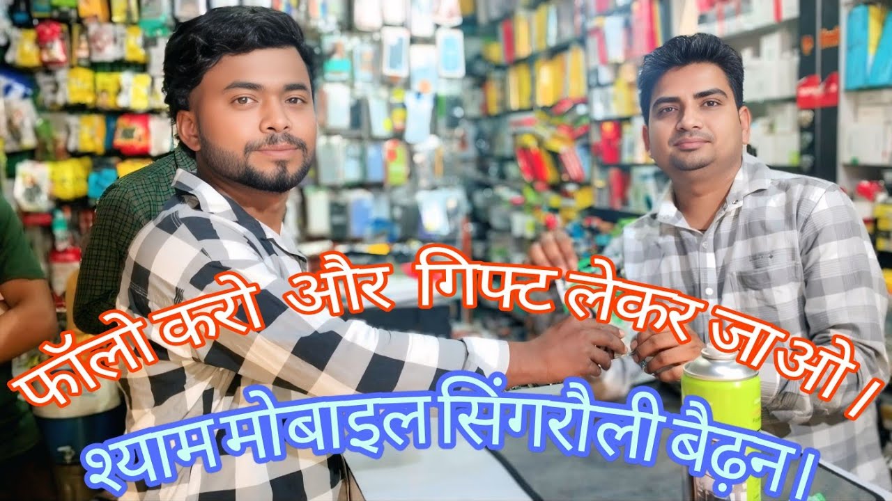 फॉलो करो और गिफ्ट लेकर जाओ श्याम मोबाइल सिंगरौली बैढ़न #waidhan  #singrauli @shyammobile05#gift