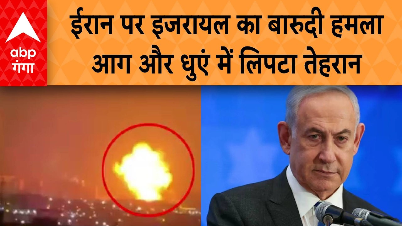 Iran -Israel War: ईरान पर इजरायल का बारुदी हमला,  आग और धुएं में लिपटा तेहरान
