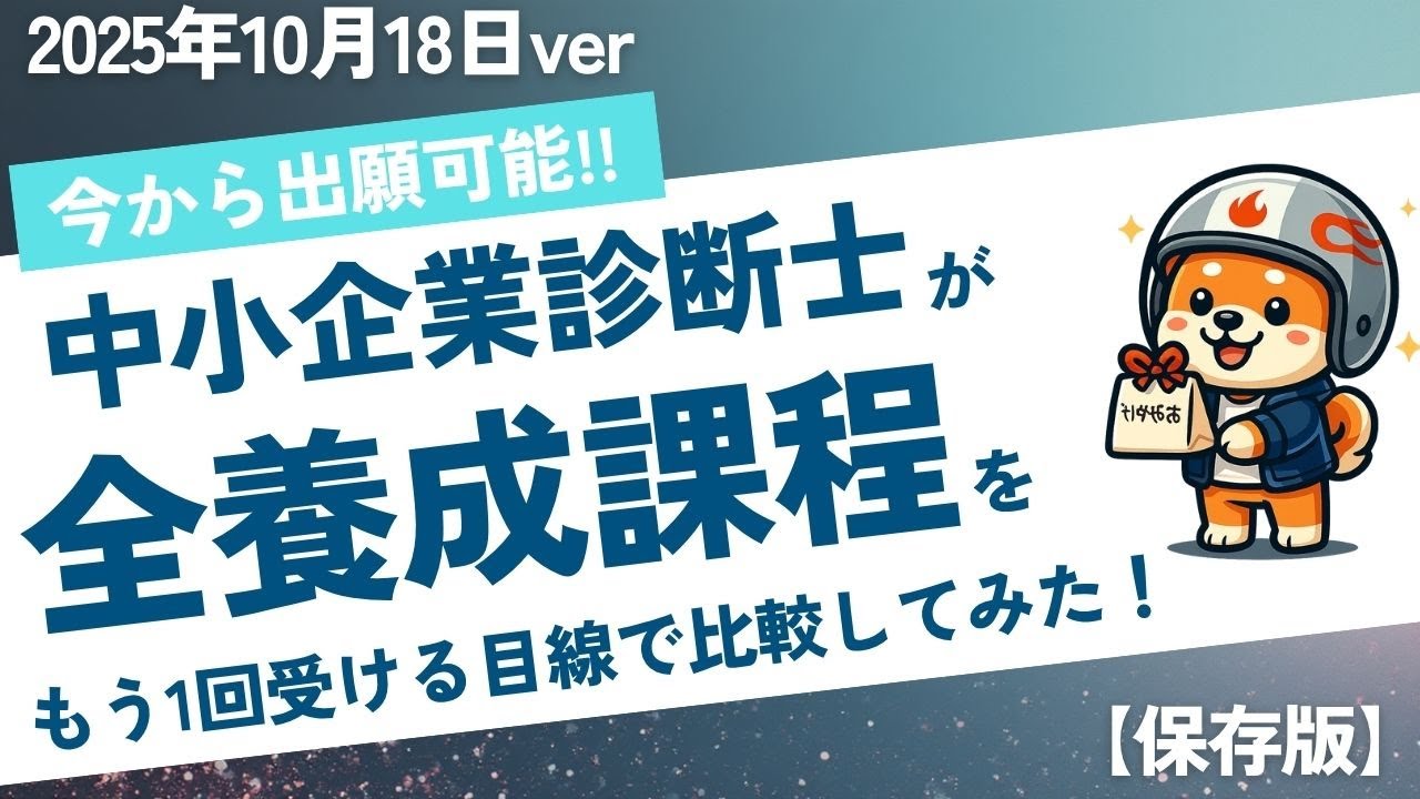 【2025年最新版】まだ間に合う！中小企業診断士「登録養成課程」を卒業生が徹底比較！