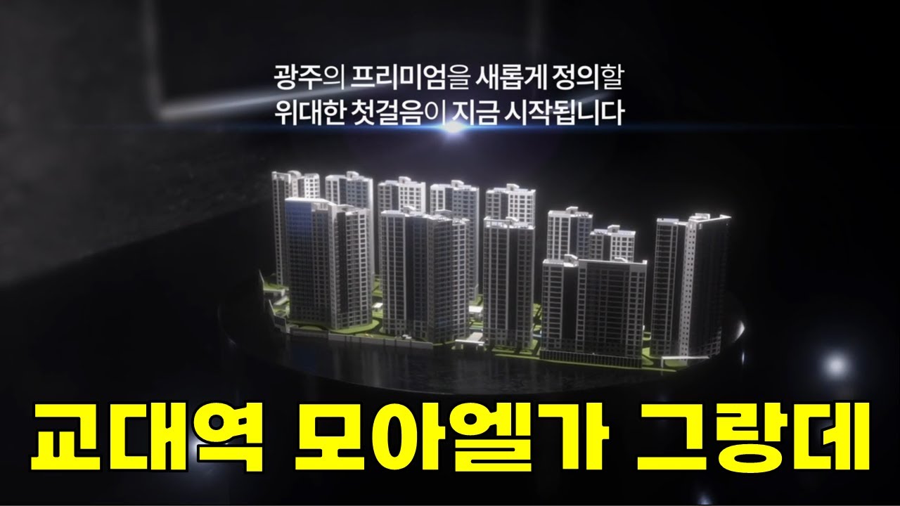 새롭게 업그레이드 되는 교대역 모아엘가 그랑데 [신축 광주아파트]