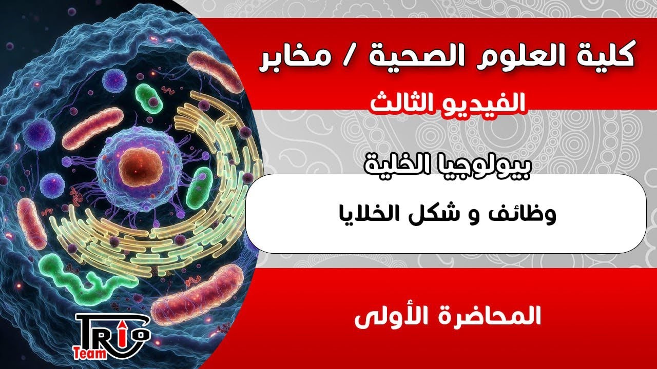 بيولوجيا الخلية | المحاضرة الأولى - وظائف و شكل الخلايا