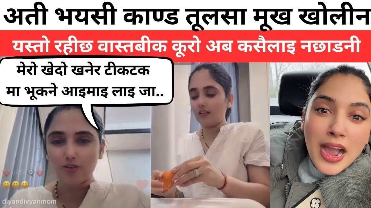अती भयसी काण्ड तूलसा मूख खोलीन मेरो खेदो खनेर टीकटक मा भूकने आइमाइ लाइ | tulasa adhikari and chimor