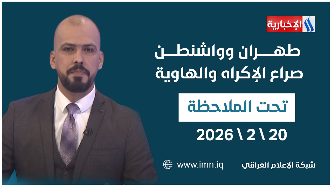 طهران وواشنطن.. صراع الإكراه والهاوية | تحت الملاحظة مع حيدر زوير