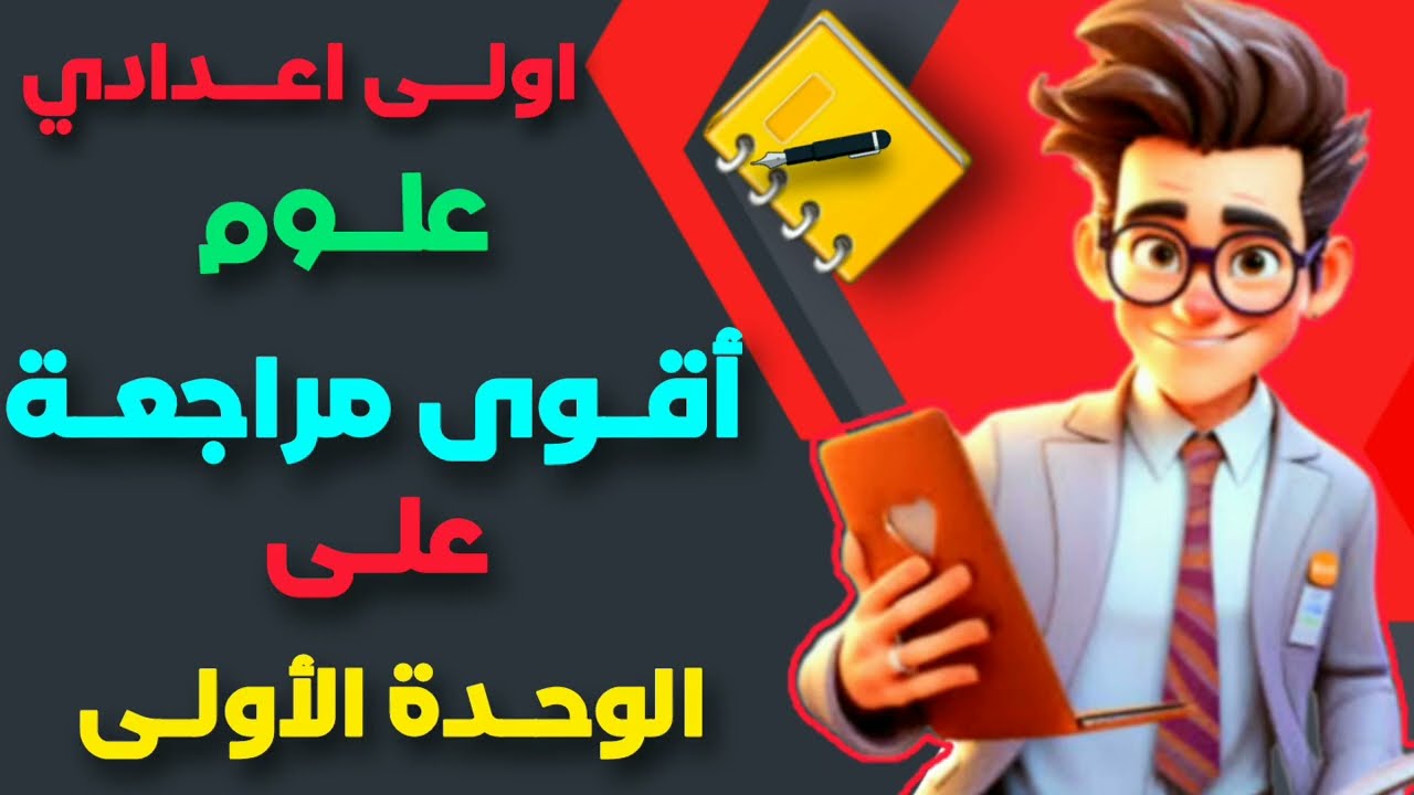 أقوى مراجعة نهائية على الوحدة الأولى المواد الكيميائية علوم سنة أولى إعدادي – مستحيل تنسى أي معلومة!