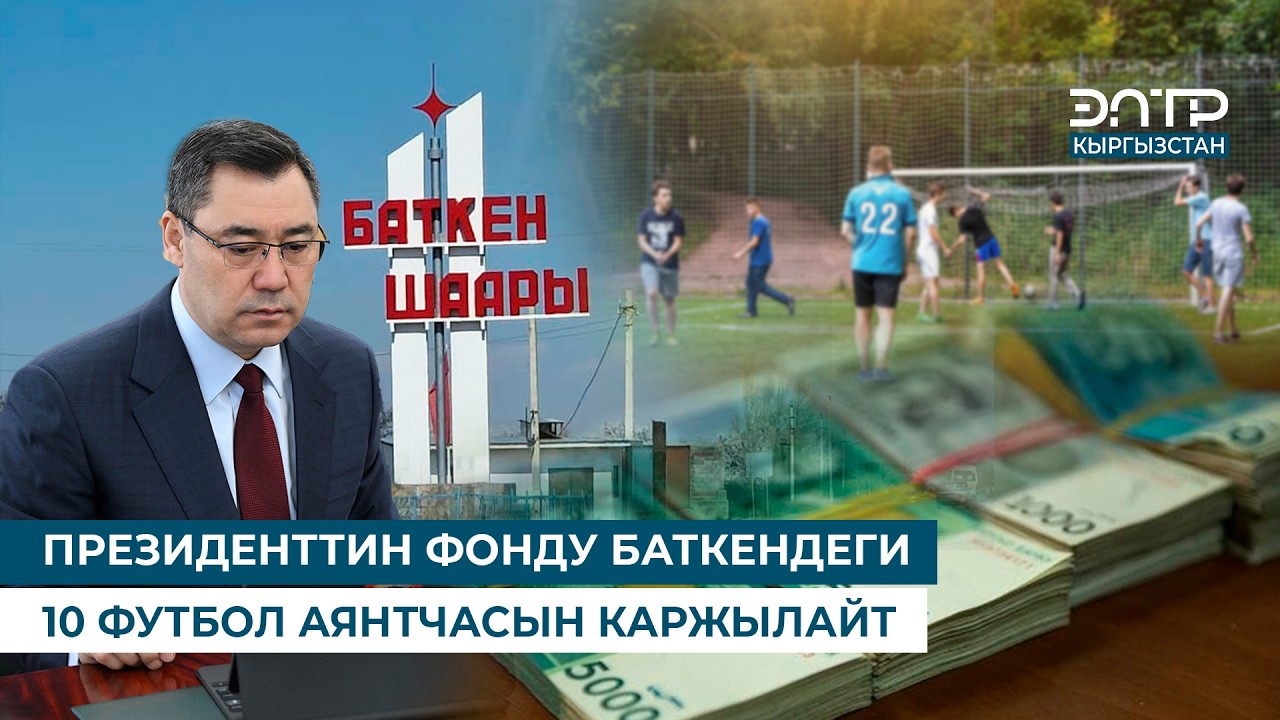 ПРЕЗИДЕНТТИН ФОНДУ БАТКЕНДЕГИ 10 ФУТБОЛ АЯНТЧАСЫН КАРЖЫЛАЙТ