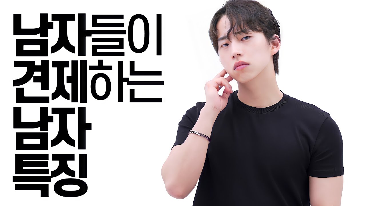 남자들이 견제하는 남자