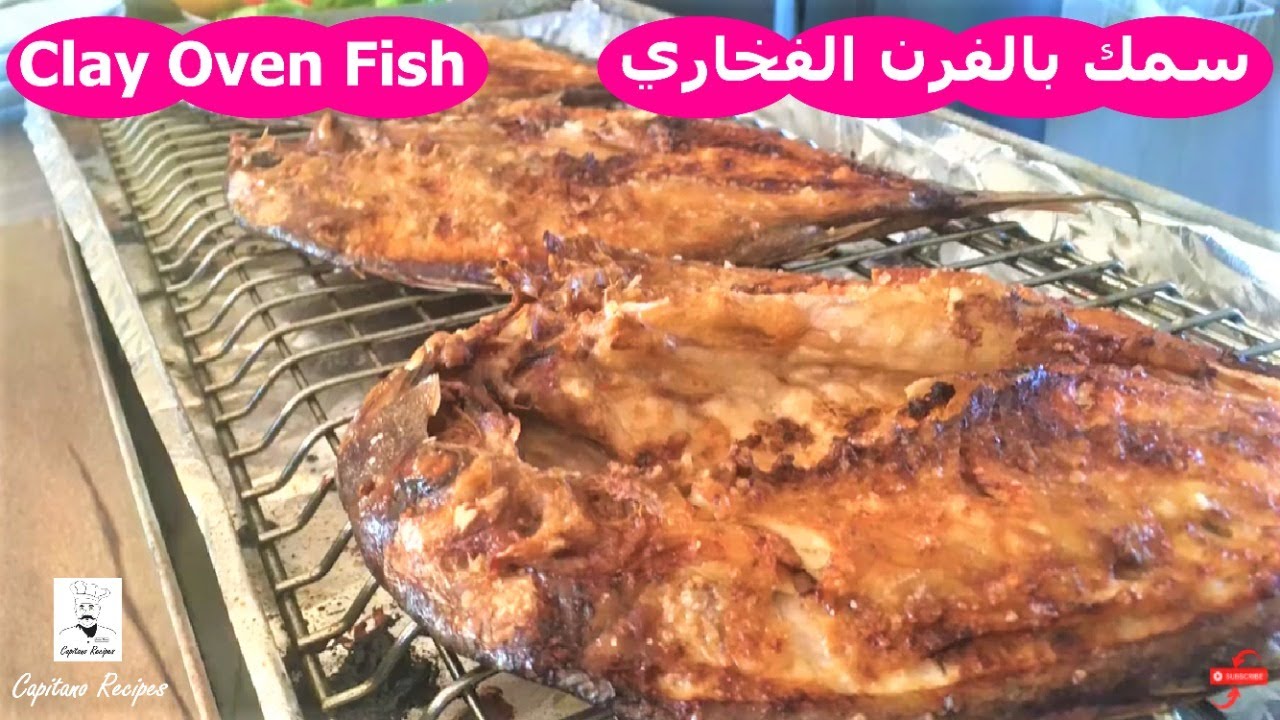 سمك مشوي على الحطب بالفرن الفخاري grilled fish