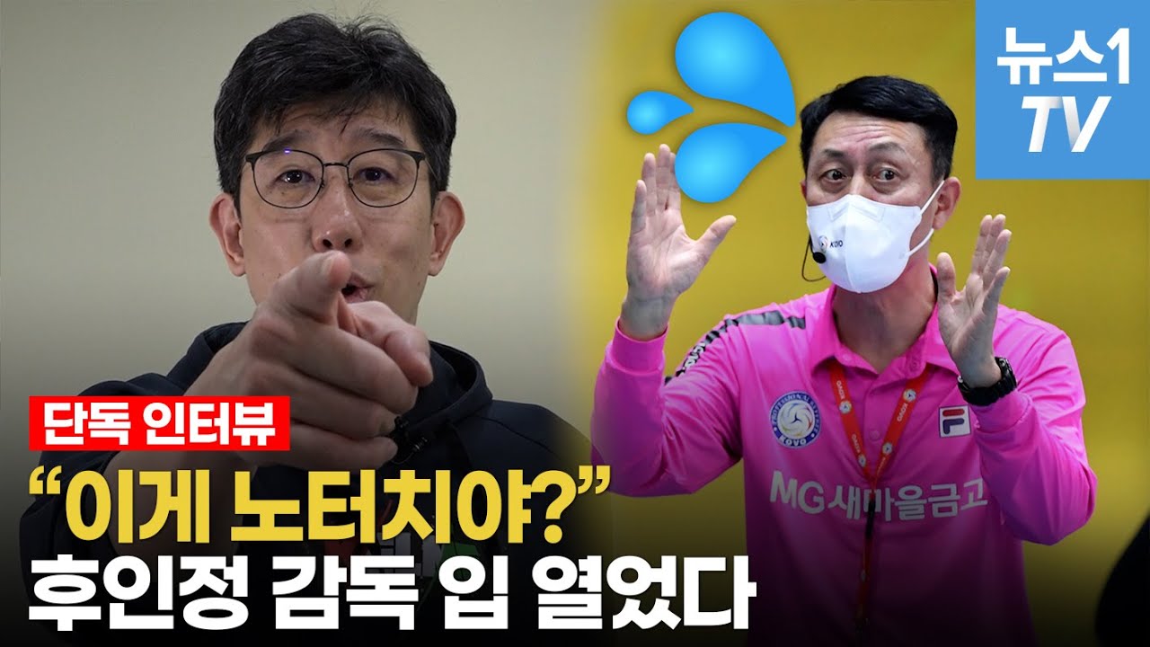 사상최악의 오심 이겨낸 후인정 감독이 밝히는 뒷이야기
