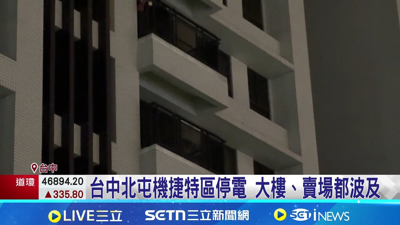 台中北屯機捷特區停電 大樓、賣場都波及 疑台電開關故障 今年已導致附近三次停電│記者 張裕坤 劉瀚煒│新聞一把抓20260316│三立新聞台