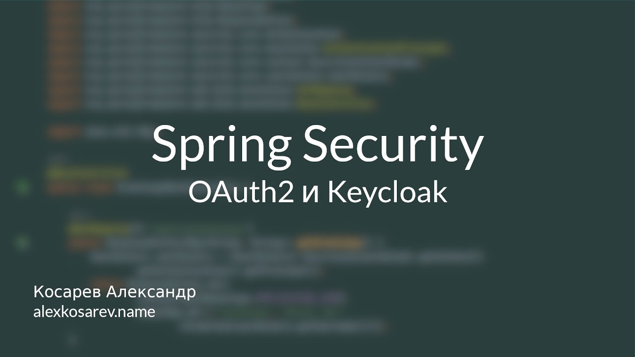 Keycloak и Spring Security