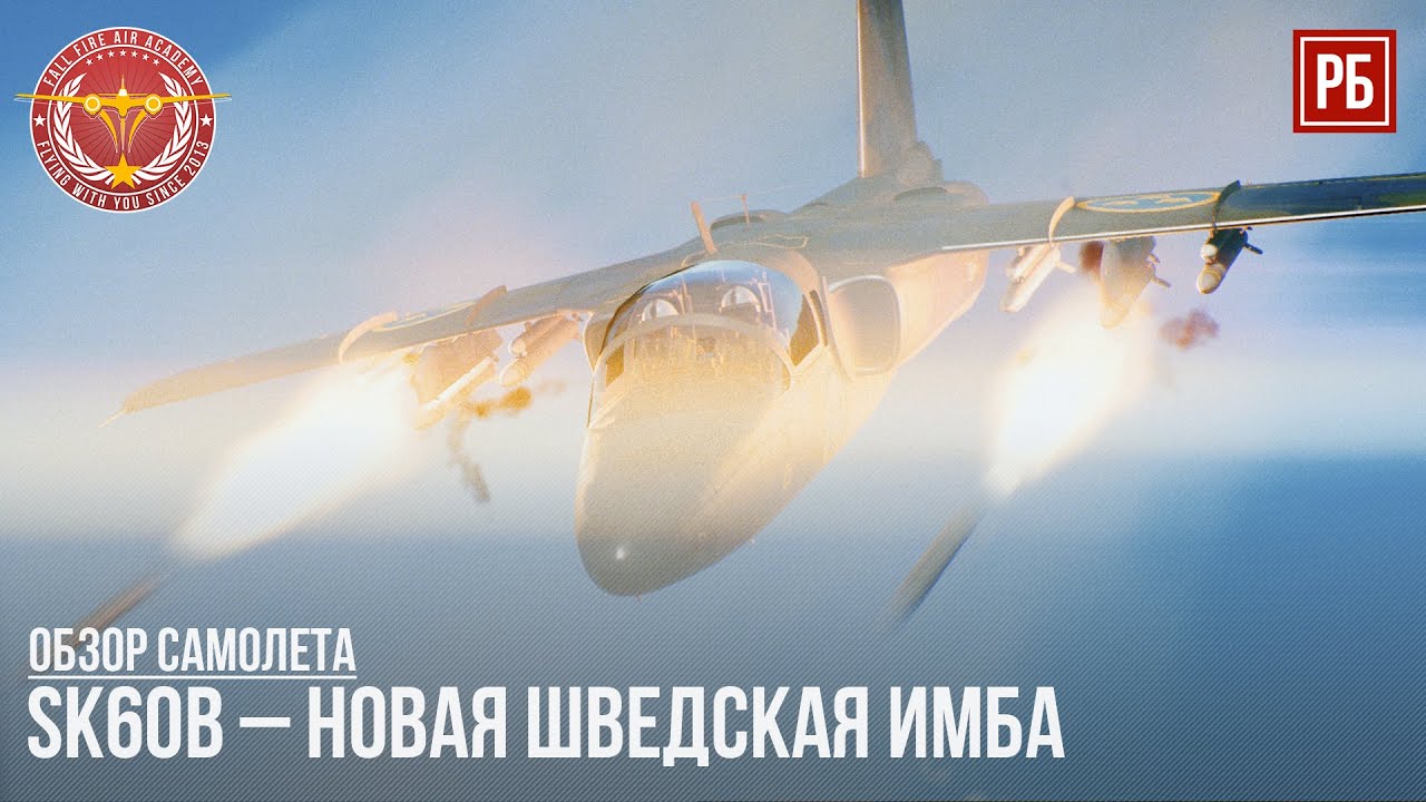 SK60B – ЛУЧШИЙ ШВЕДСКИЙ ШТУРМОВИК в WAR THUNDER