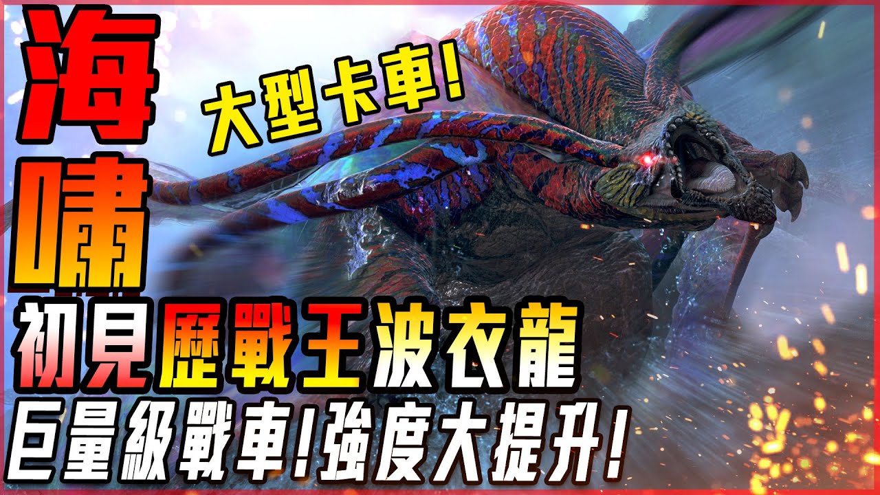 【魔物獵人荒野】初見! 歷戰王波衣龍! 海量級肉彈戰車! 強度提升! 動作招式超級讚! - 莎皮塞維爾