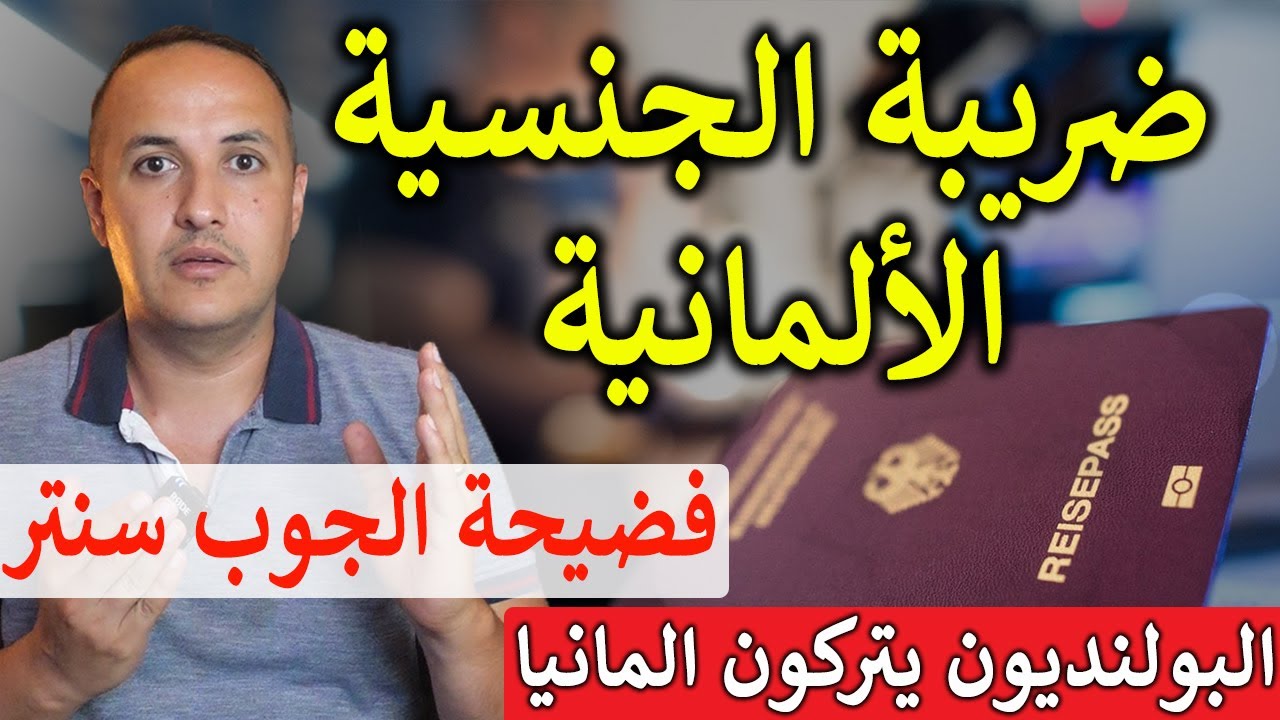 صـدمة: ضرائب تلاحق المجنسين حتى بعد ترك ألمانيا!