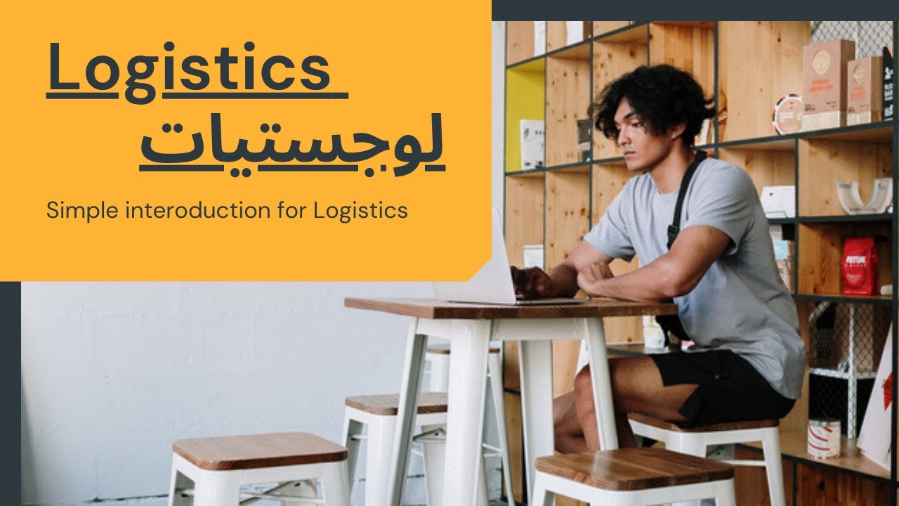 يعنى ايه لوچستيات ؟ (الحلقه الاولى) What is the meaning of Logistics ?