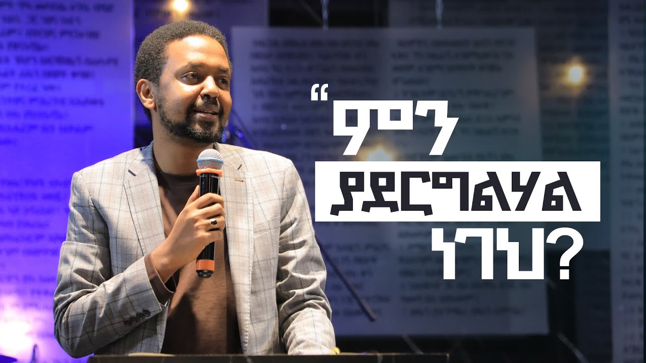 ምን ያደርግልሃል ነገህ? | ፓስተር ፍፁም ኤርሚያስ | Fitsum Ermias | Halwot Emmanuel United Church | #2023