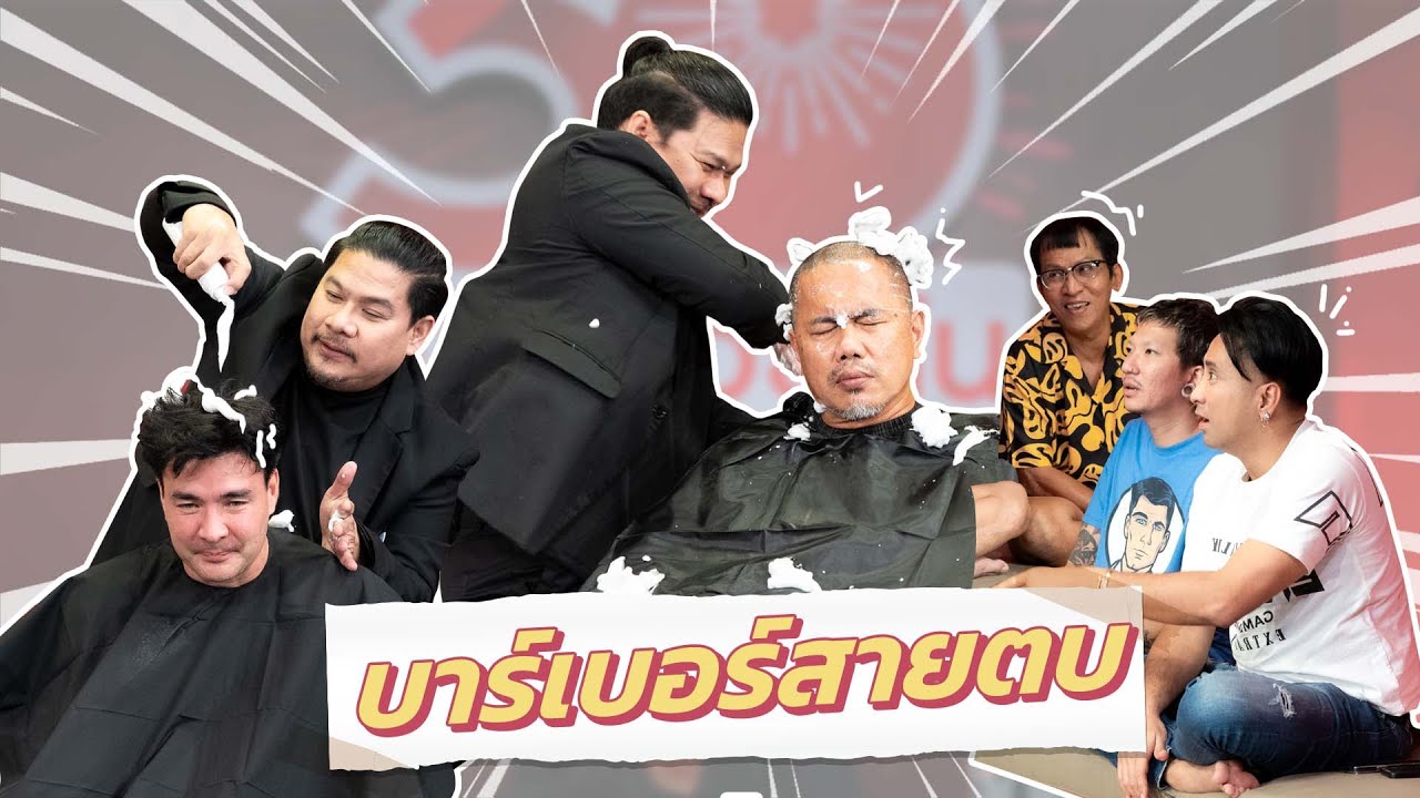 ก็มาดิคร้าบ | จารย์นุ้ย เปิดบาร์เบอร์ ตัดยังไงให้พี่ต้อยหัวแดง? | 22 ก.ย. 67