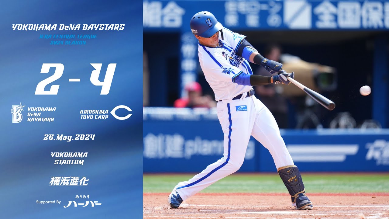 2024.5.26ハイライト【DeNA vs 広島】先制された直後、蝦名選手の初球先頭打者HRで反撃。4回にも蝦名選手のタイムリーで食い下がるが、その後あと一本を生み出せず3連敗を喫する...