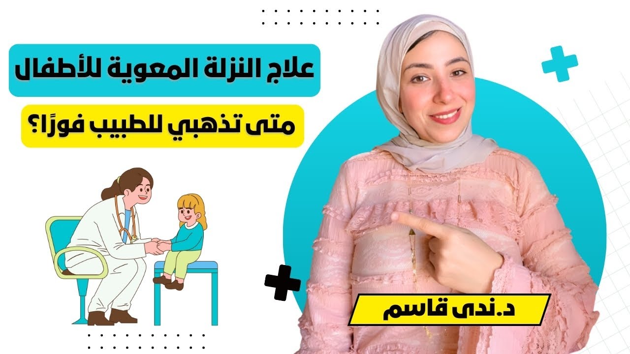 علاج النزلة المعوية للأطفال 👶 علامات خطيرة في النزلة المعوية عند الأطفال ⚠️متى تذهبي للطبيب فورًا؟ 🚨