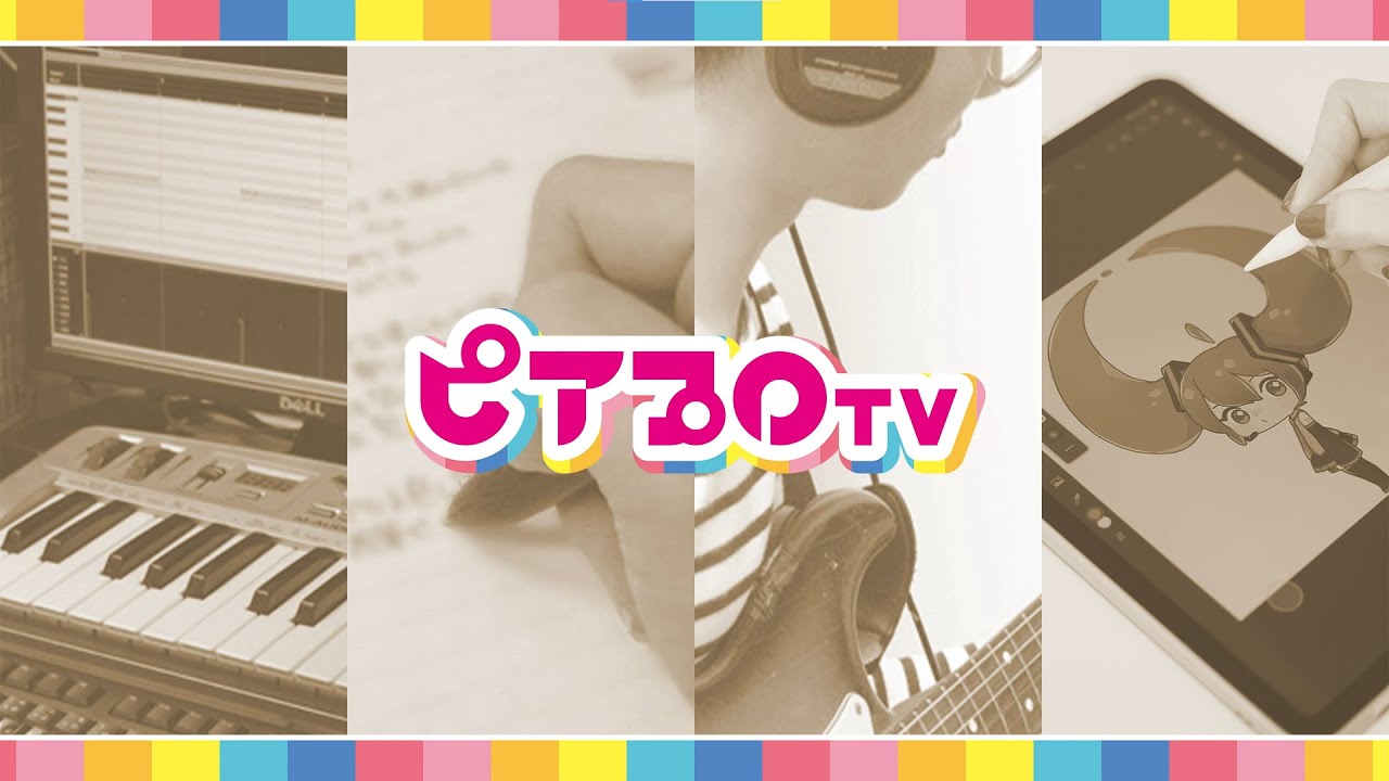 【#ピアプロTV】クリプトン公式YouTube新チャンネル開設！