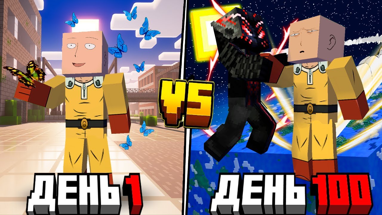 Я ВЫЖИЛ 100 ДНЕЙ в МИРЕ ONE PUNCH MAN и ПОБЕДИЛ ГАРОУ в Майнкрафт!