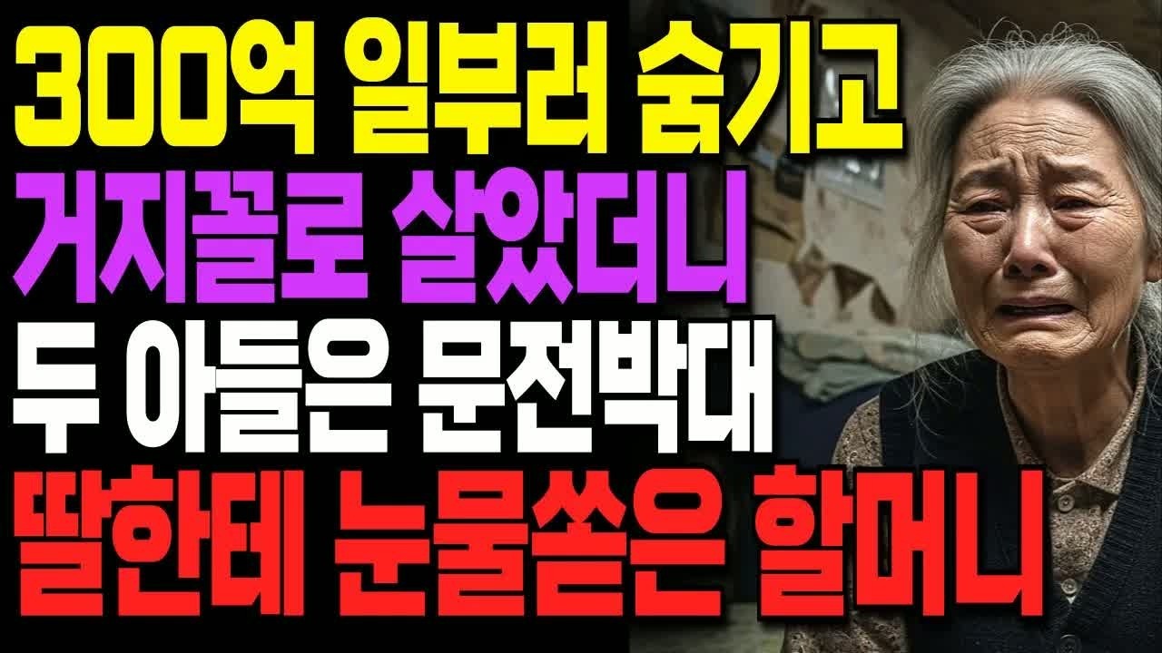 300억 일부러 숨기고 거지꼴로 살았더니 두 아들은 문전박대, 딸한테 눈물쏟은 할머니ㅣ사연ㅣ오디오북ㅣ노후사연