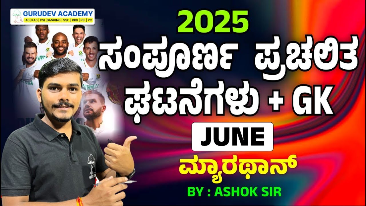 KAS | PSI | FDA | SDA | PC ಮುಂತಾದ ಸ್ಪರ್ಧಾತ್ಮಕ ಪರೀಕ್ಷೆಗಳಿಗೆ ಉಪಯುಕ್ತ || BY - ASHOK SIR