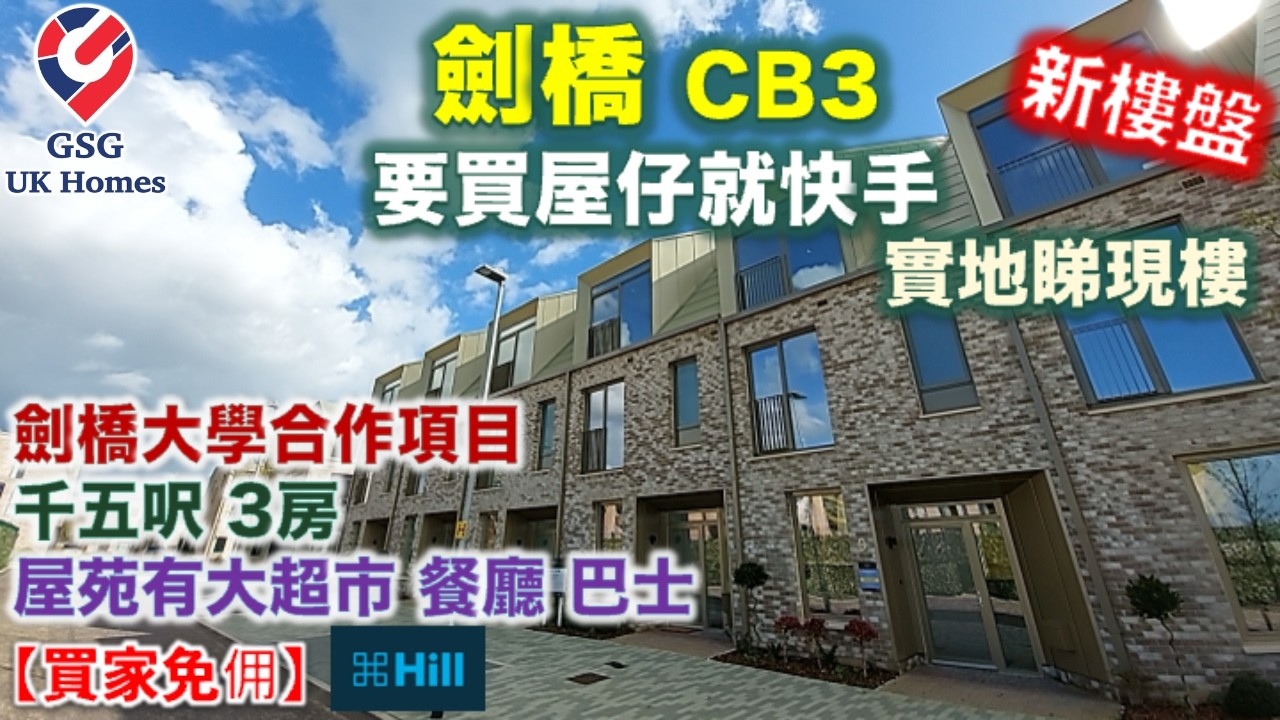 【新盤現樓】劍橋最大發展項目 Knights Park | 一站式屋苑 | 3房屋仔連車位 | 大型超市 巴士 酒店 食肆 | Outstanding 小學【買家免佣】Ref:CB00033 英國買樓