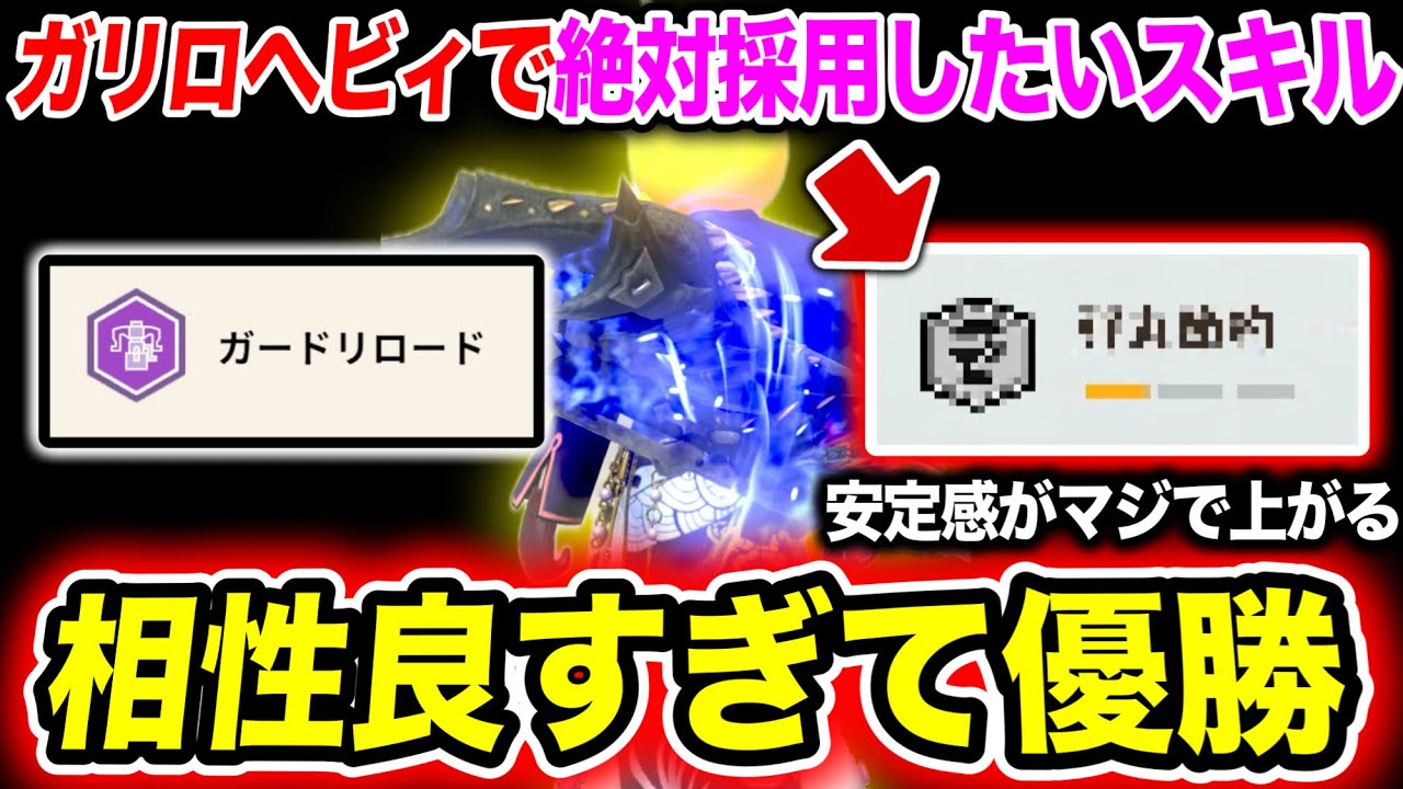 【ガリロヘビィ】『とあるスキル』を採用したら快適性が爆上がりして最高です【モンハンNow】