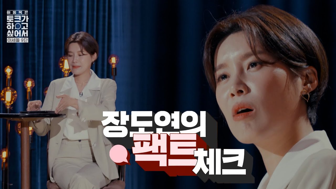 장도연 팩트 췍!!! 천재 중에 천재를 마주하다 
