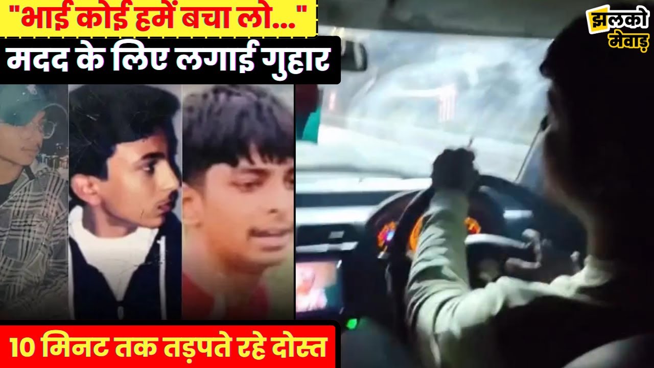 उदयपुर भीषण सड़क हादसा,10 मिनट तक तड़पते रहे दोस्त, 4 की मौ*त