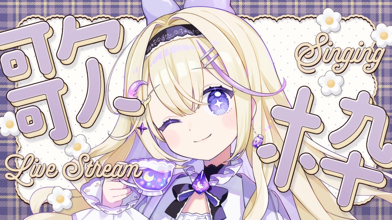 【歌枠】平成ボカロ&アニソン歌う！初見さんもぜひ聞いていってください🫶【#彗月るい / ステプロ0期生】