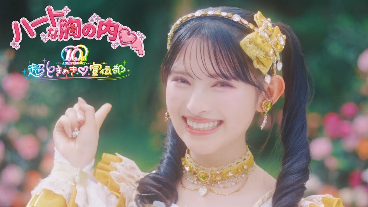 超ときめき♡宣伝部 / ハートな胸の内♡ Music Video