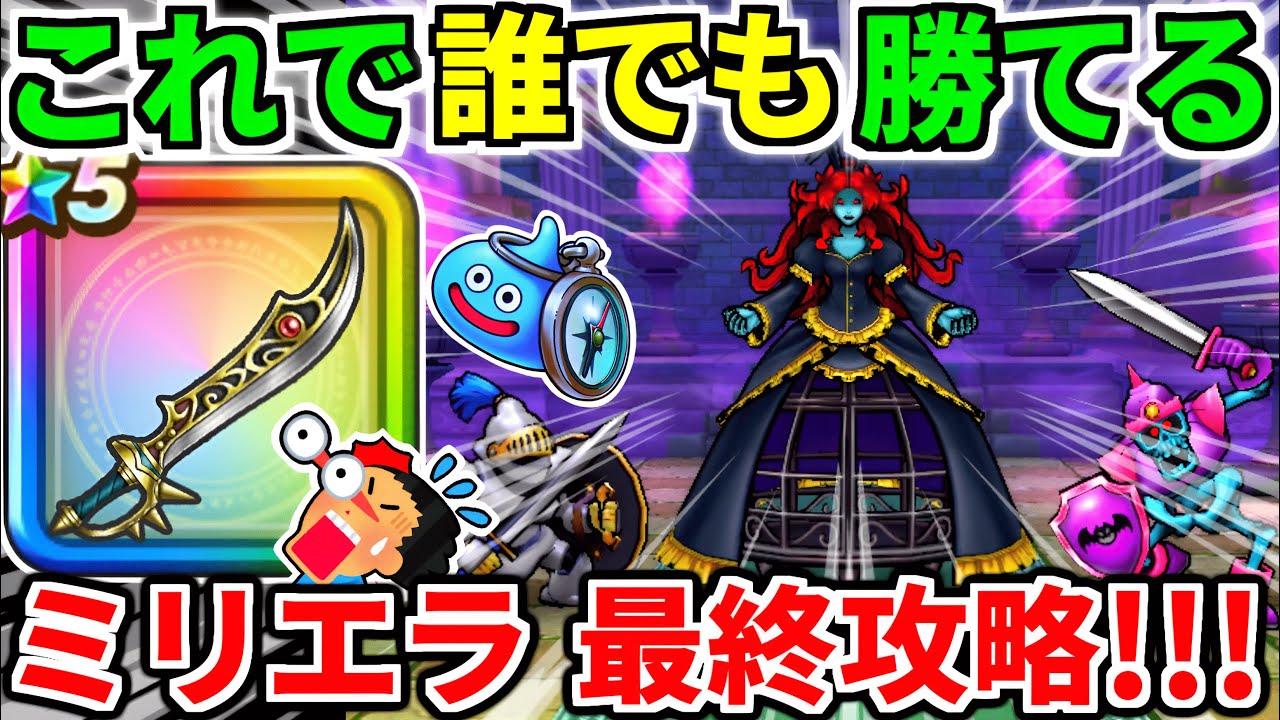 ドラクエウォーク【最終攻略】ミリエラのほこら 弱点【ドラゴンクエストウォーク】【DQW】【DQウォーク】【初心者】【祠】