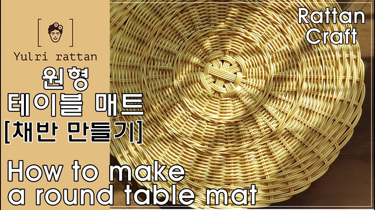 [라탄공예_Rattan Craft] 라탄원형 테이블매트/ 원형 채반/How to make a rattan round table mat./ラタン円形テーブルメットの作り方/  물결무늬