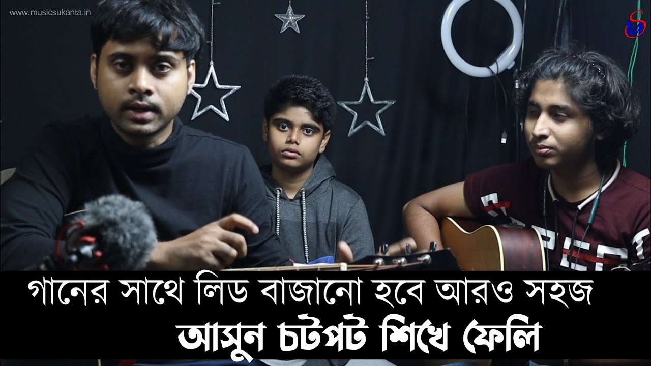 কোনো গানের মাঝে lead বাজানো হবে আরও সহজ | Very Easy Trick to play lead | Ms Academy