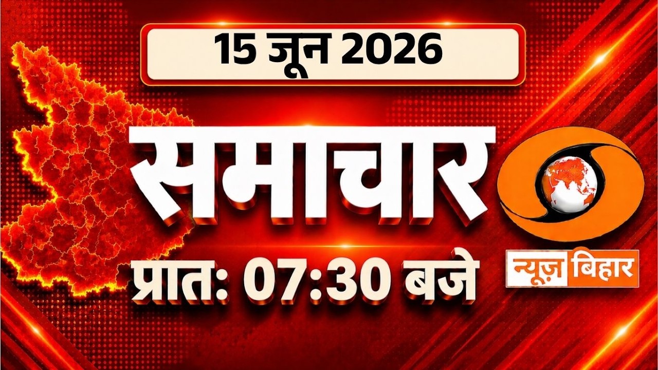 🔴LIVE- Morning News Bihar | Date- 15.06.2026  | 07:30 AM | Bihar News Live | DD News Bihar