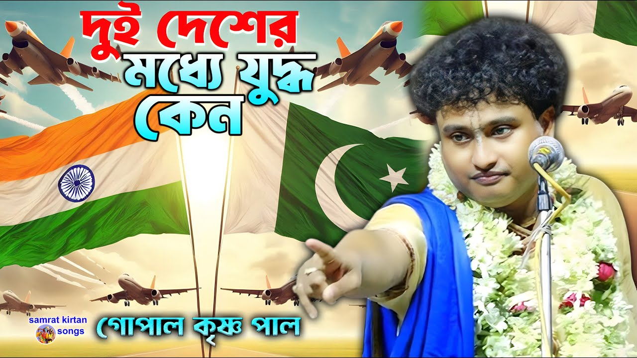 Gopal Krishna Pal Kirtan - India-Pak War - এই মুহুর্তের দুই দেশের মধ্যে যুদ্ধ কেন