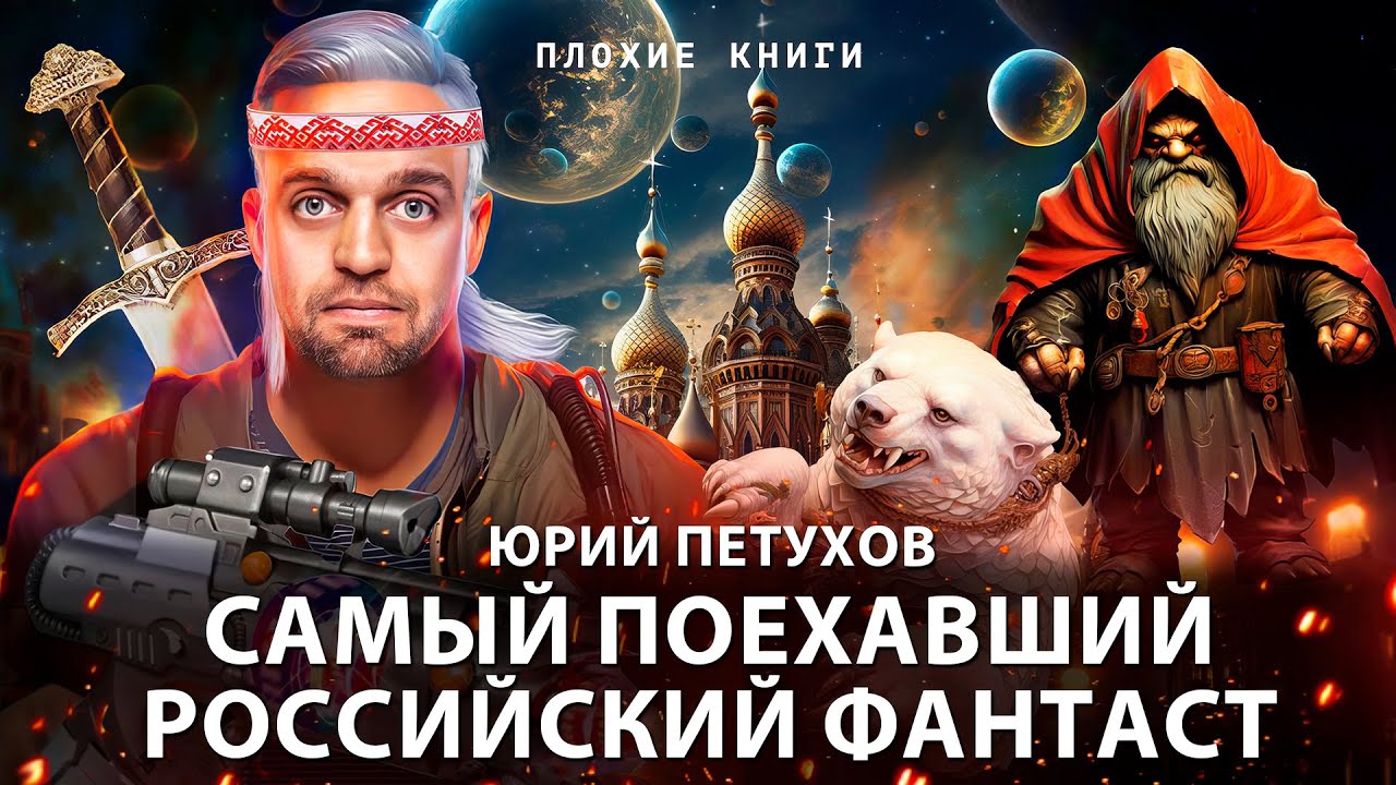 Самый поехавший фантаст Юрий Петухов и его &laquo;Бунт вурдалаков&raquo; | Плохие книги