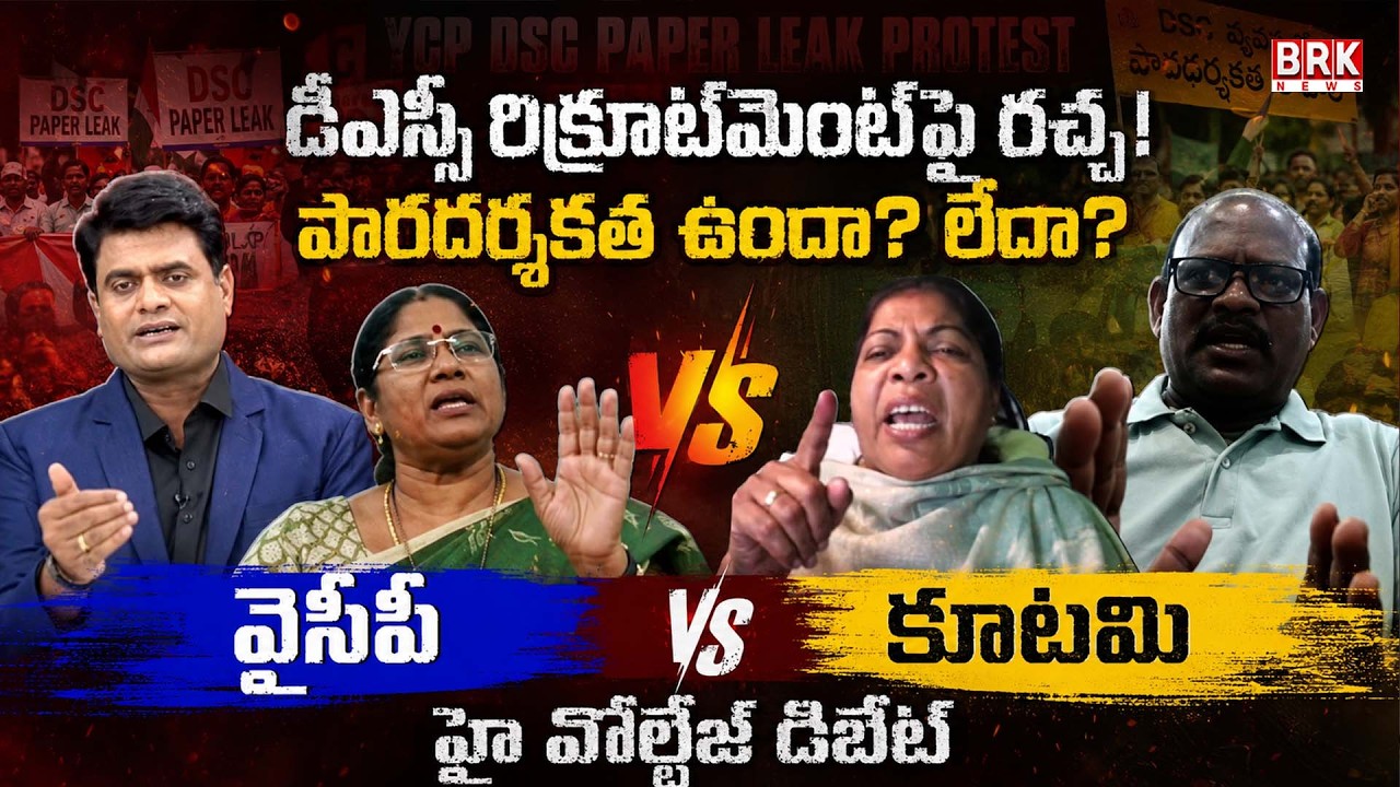 Mega DSC Recruitment Row! Is the Process Really Transparent? | YSRCP vs Alliance High-Voltage Debate