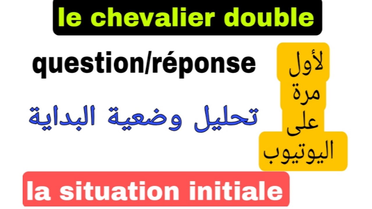tronc  commun جدع مشترك le chevalier double analyse de la situation initiale questions/réponses