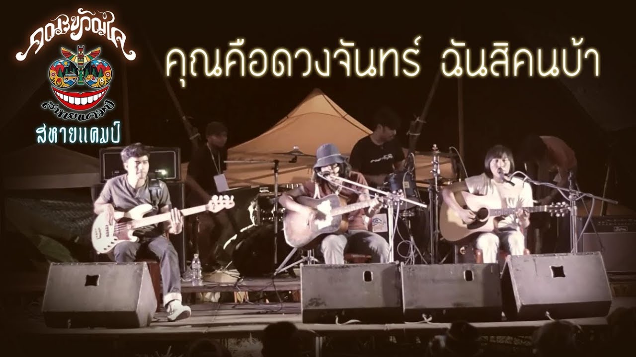 คณะขวัญใจ : คุณคือดวงจันทร์ ฉันสิคนบ้า