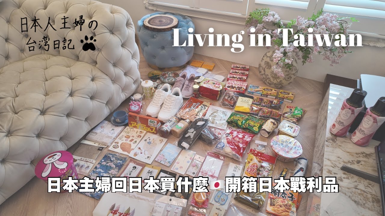 日本人主婦的台灣日記🇹🇼｜回娘家篇！🇯🇵｜日本戰利品開箱｜挖到很多寶✨✨