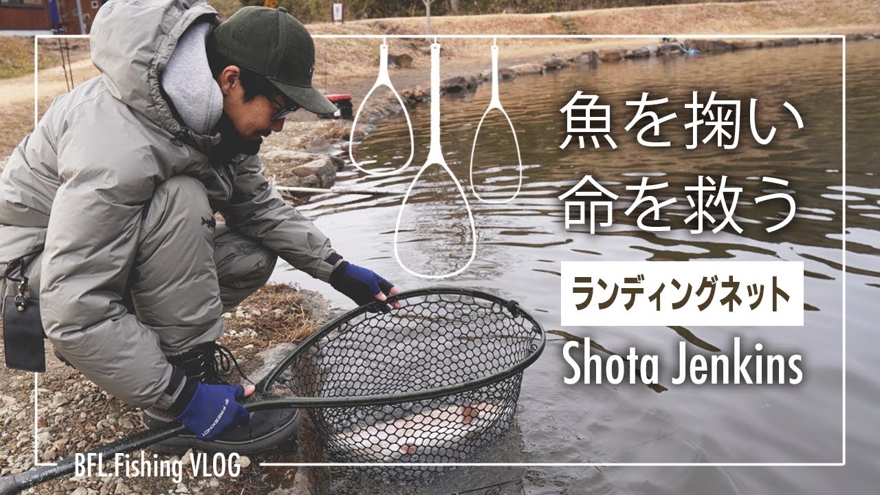 魚を掬うだけでない「命を救う」ランディングネットのお話。