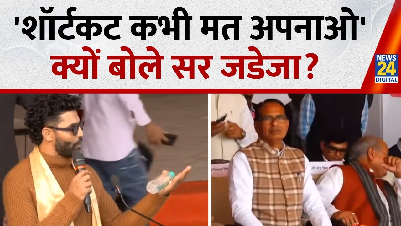 MP: सांसद खेल महोत्सव में पहुंचे Ravindra Jadeja सुनिए Shivraj Singh Chouhan को लेकर क्या बोले?