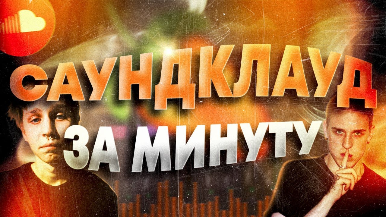 КАК СТАТЬ SOUNDCLOUD РЭПЕРОМ В 2К25 ЗА 1 МИНУТУ